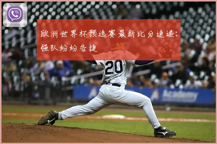 欧洲世界杯预选赛最新比分速递:强队纷纷告捷