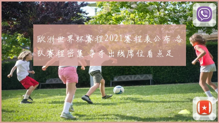 欧洲世界杯赛程2021赛程表公布 各队赛程密集 争夺出线席位看点足