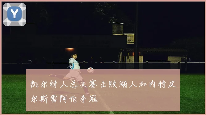 凯尔特人总决赛击败湖人加内特皮尔斯雷阿伦夺冠