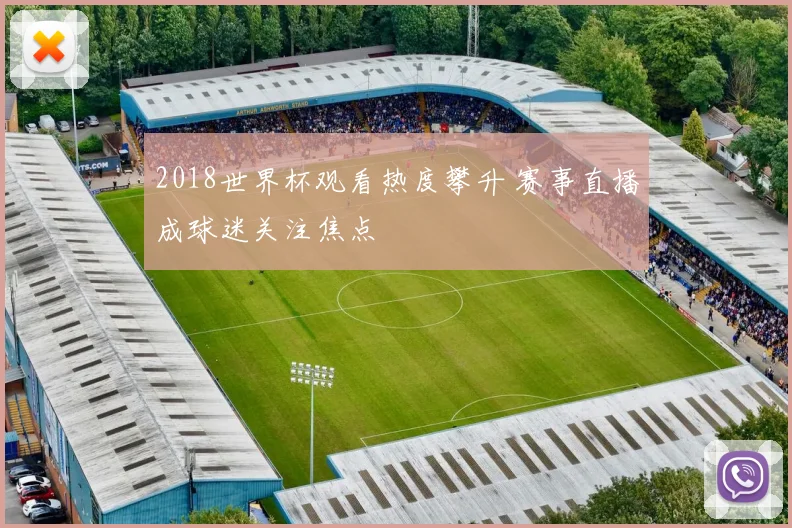 2018世界杯观看热度攀升 赛事直播成球迷关注焦点