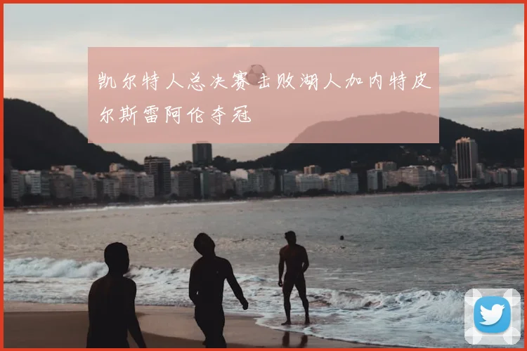 凯尔特人总决赛击败湖人加内特皮尔斯雷阿伦夺冠