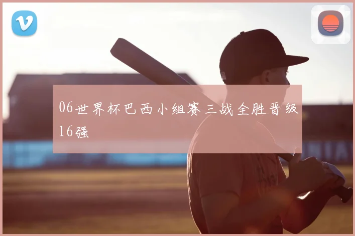06世界杯巴西小组赛三战全胜晋级16强