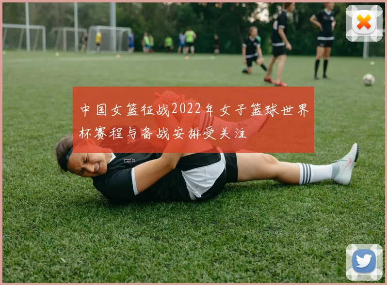 中国女篮征战2022年女子篮球世界杯赛程与备战安排受关注
