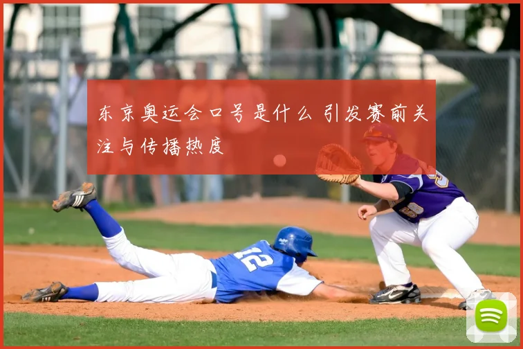 东京奥运会口号是什么 引发赛前关注与传播热度
