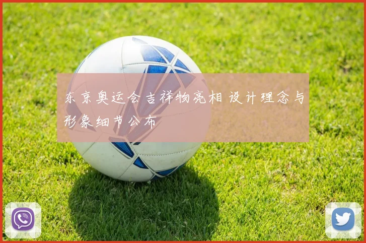 东京奥运会吉祥物亮相 设计理念与形象细节公布