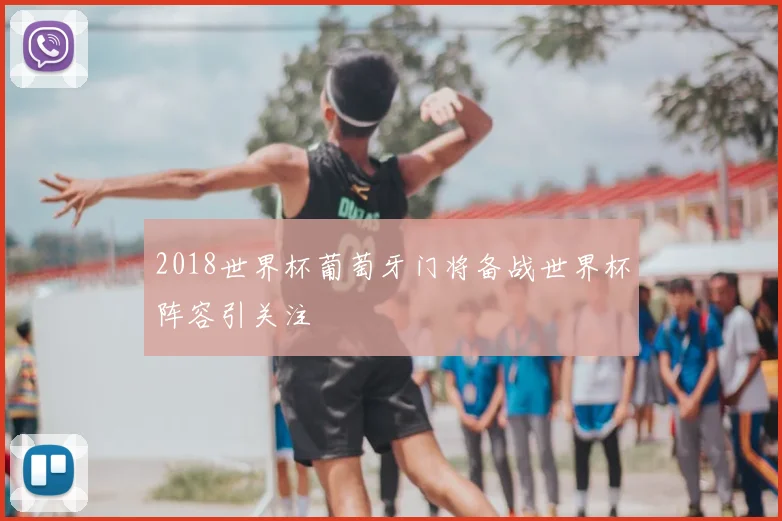 2018世界杯葡萄牙门将备战世界杯阵容引关注