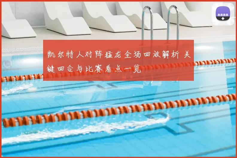 凯尔特人对阵猛龙全场回放解析 关键回合与比赛看点一览