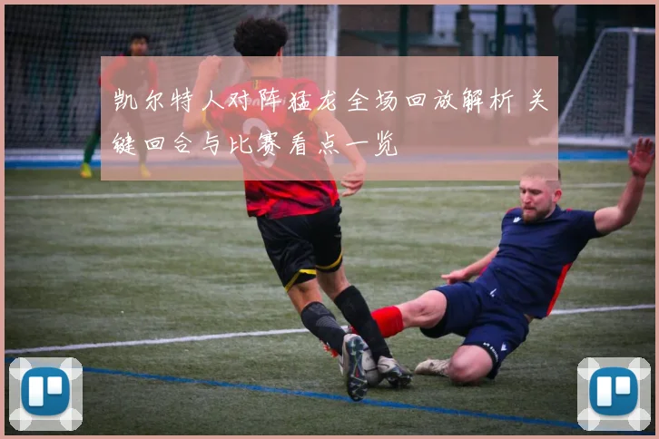 凯尔特人对阵猛龙全场回放解析 关键回合与比赛看点一览
