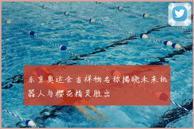 东京奥运会吉祥物名称揭晓未来机器人与樱花精灵胜出