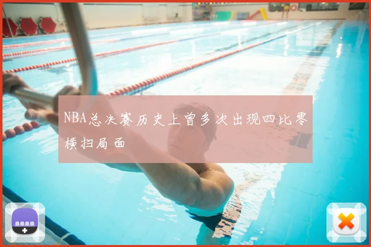 NBA总决赛历史上曾多次出现四比零横扫局面