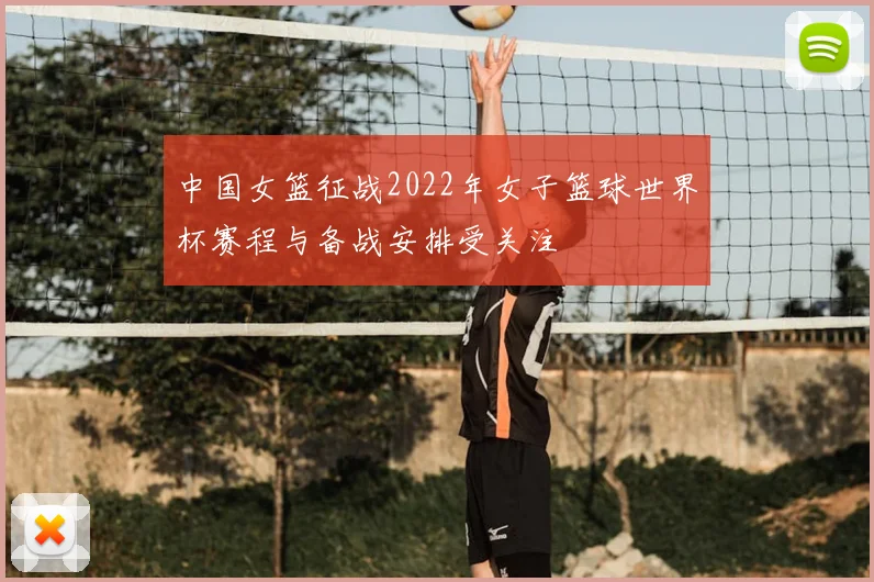 中国女篮征战2022年女子篮球世界杯赛程与备战安排受关注