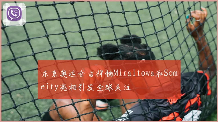东京奥运会吉祥物Miraitowa和Someity亮相引发全球关注