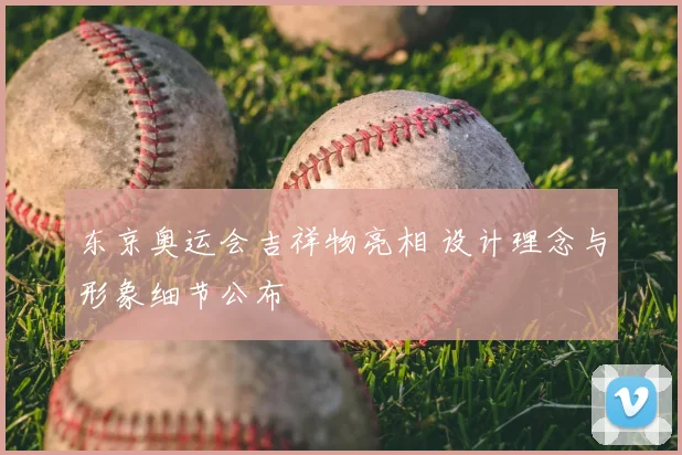 东京奥运会吉祥物亮相 设计理念与形象细节公布