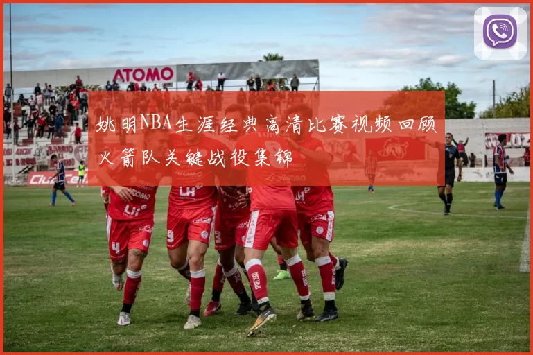 姚明NBA生涯经典高清比赛视频回顾火箭队关键战役集锦