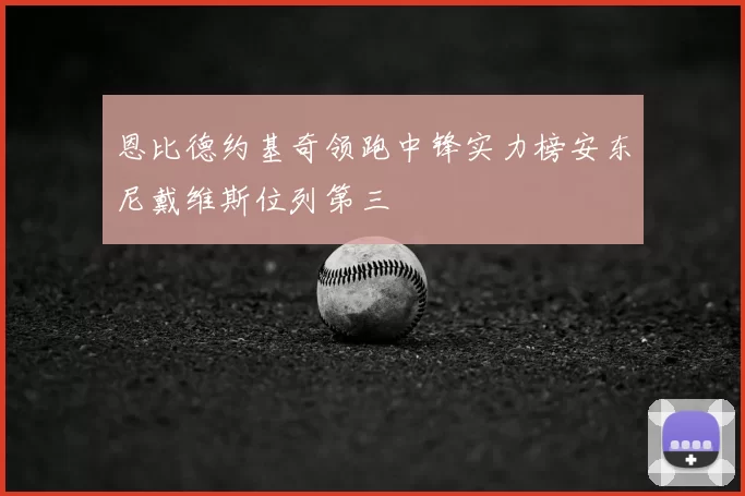 恩比德约基奇领跑中锋实力榜安东尼戴维斯位列第三