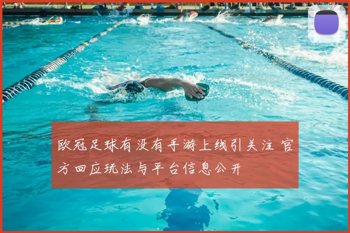 欧冠足球有没有手游上线引关注 官方回应玩法与平台信息公开