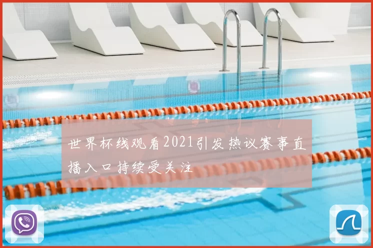 世界杯线观看2021引发热议赛事直播入口持续受关注