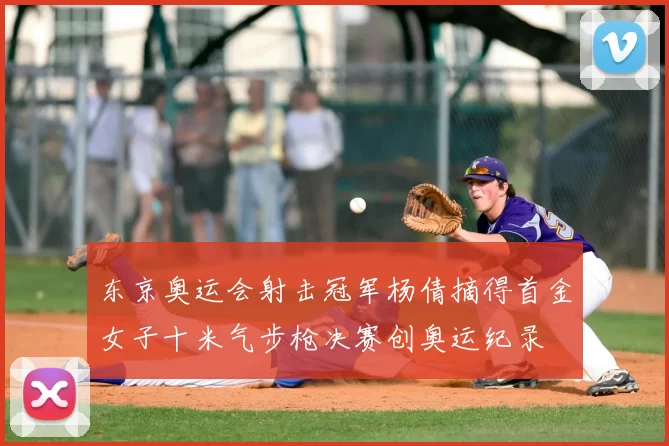 东京奥运会射击冠军杨倩摘得首金女子十米气步枪决赛创奥运纪录