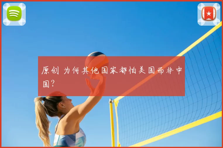 原创 为何其他国家都怕美国而非中国？