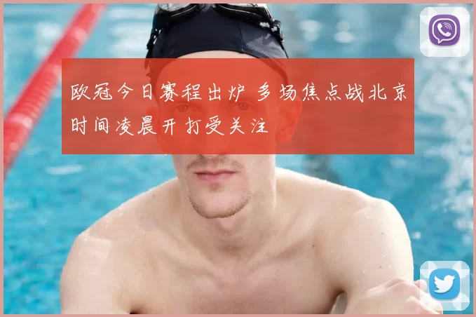 欧冠今日赛程出炉 多场焦点战北京时间凌晨开打受关注