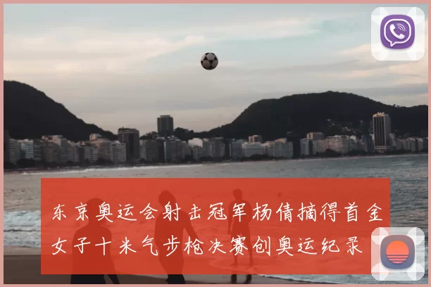 东京奥运会射击冠军杨倩摘得首金女子十米气步枪决赛创奥运纪录