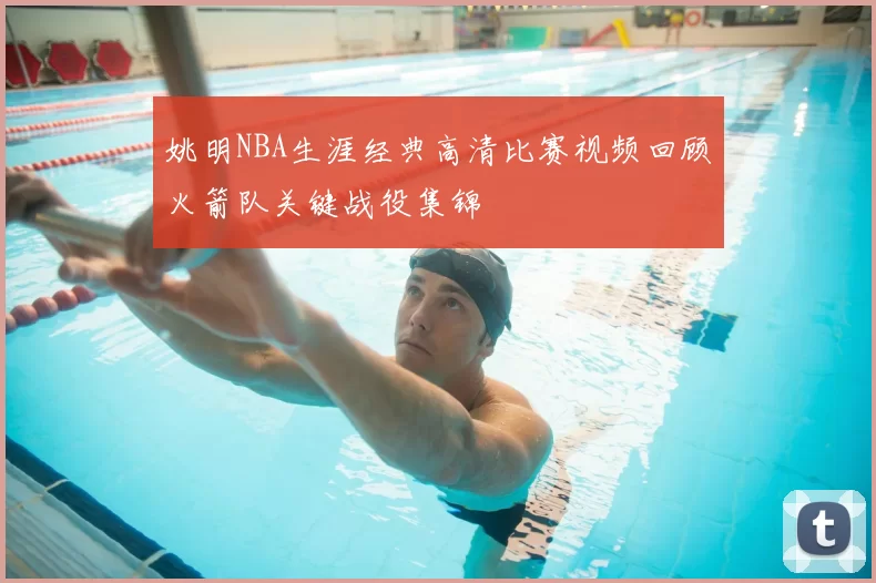 姚明NBA生涯经典高清比赛视频回顾火箭队关键战役集锦