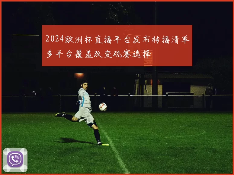2024欧洲杯直播平台发布转播清单多平台覆盖改变观赛选择