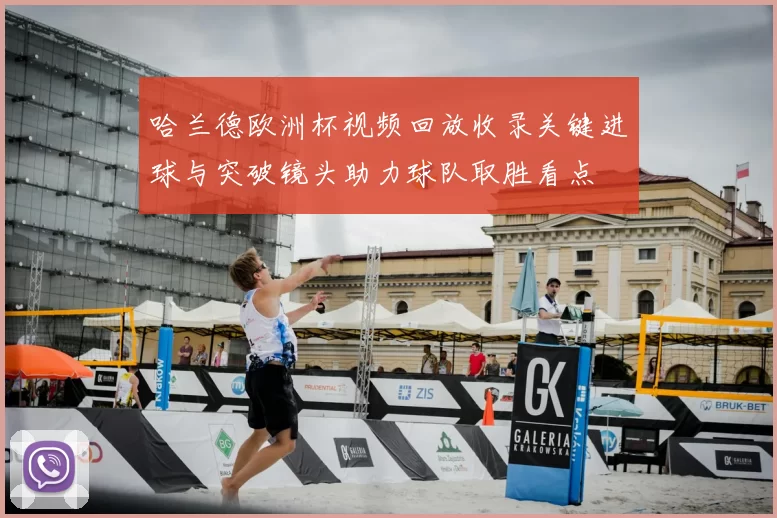 哈兰德欧洲杯视频回放收录关键进球与突破镜头助力球队取胜看点