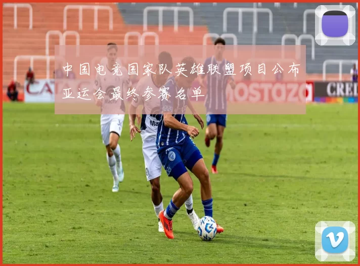 中国电竞国家队英雄联盟项目公布亚运会最终参赛名单