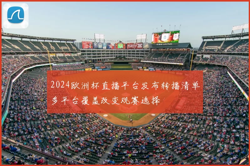 2024欧洲杯直播平台发布转播清单多平台覆盖改变观赛选择