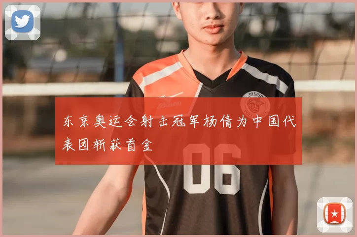 东京奥运会射击冠军杨倩为中国代表团斩获首金