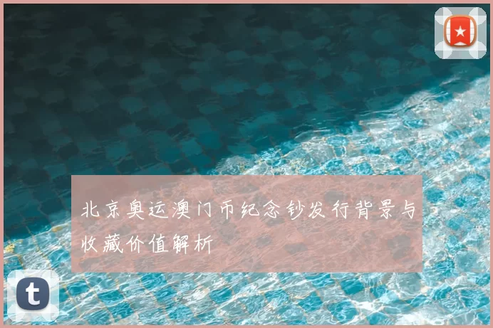 北京奥运澳门币纪念钞发行背景与收藏价值解析