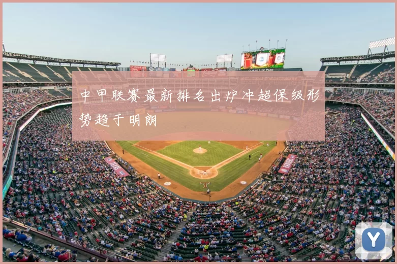 中甲联赛最新排名出炉冲超保级形势趋于明朗