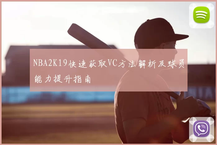 NBA2K19快速获取VC方法解析及球员能力提升指南