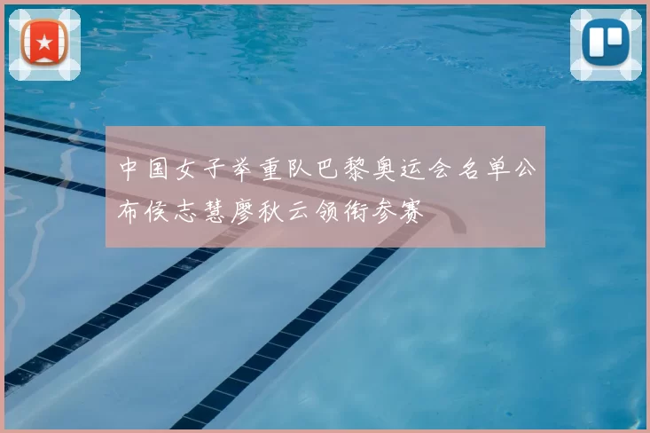 中国女子举重队巴黎奥运会名单公布侯志慧廖秋云领衔参赛