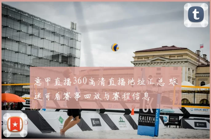 意甲直播360高清直播地址汇总 球迷可看赛事回放与赛程信息