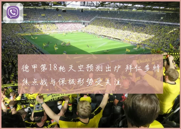 德甲第18轮天空预测出炉 拜仁多特焦点战与保级形势受关注