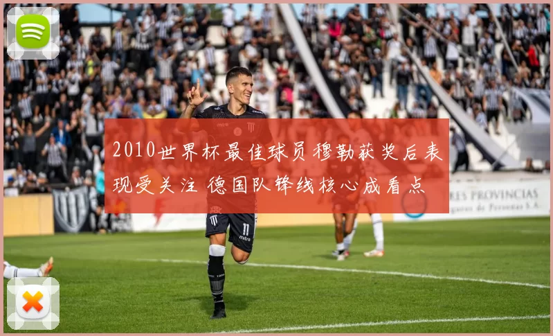 2010世界杯最佳球员穆勒获奖后表现受关注 德国队锋线核心成看点