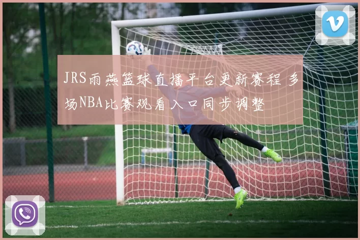 JRS雨燕篮球直播平台更新赛程 多场NBA比赛观看入口同步调整