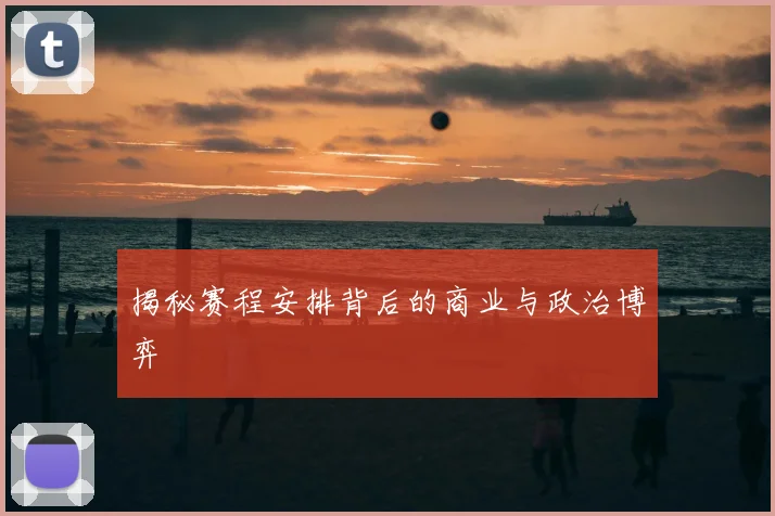 揭秘赛程安排背后的商业与政治博弈