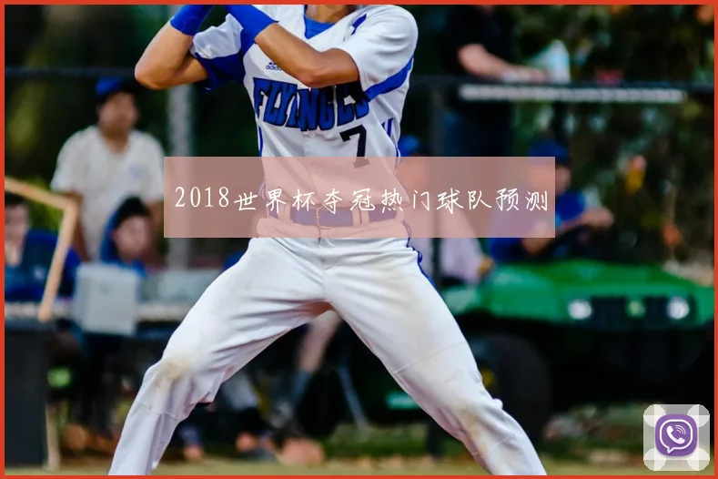 2018世界杯夺冠热门球队预测