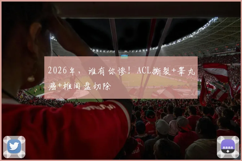 2026年，谁有你惨！ACL撕裂+睾丸癌+椎间盘切除