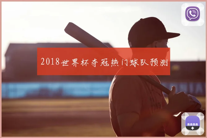 2018世界杯夺冠热门球队预测
