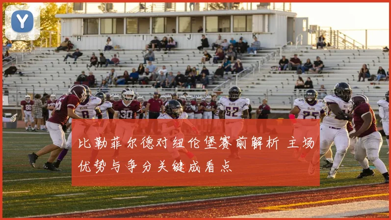 比勒菲尔德对纽伦堡赛前解析 主场优势与争分关键成看点
