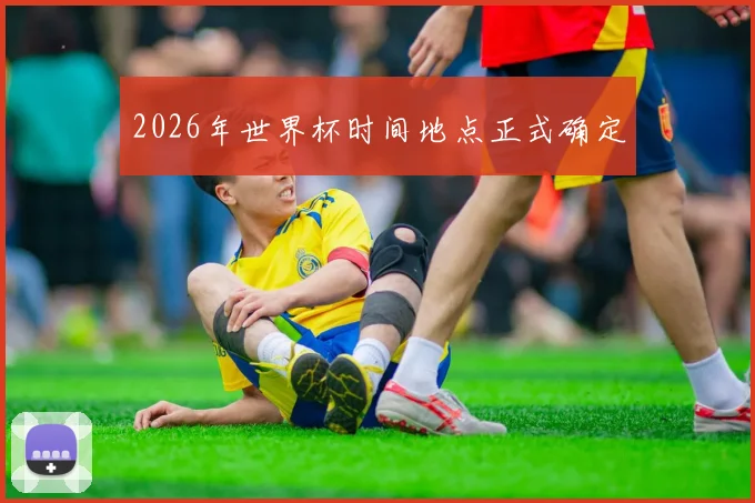 2026年世界杯时间地点正式确定