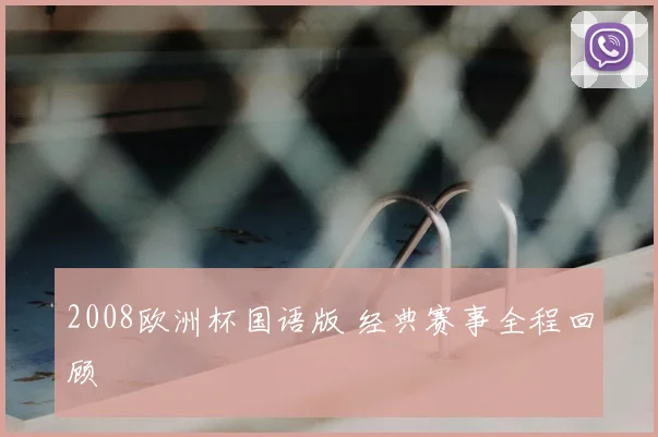 2008欧洲杯国语版 经典赛事全程回顾