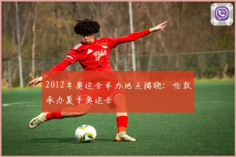 2012年奥运会举办地点揭晓：伦敦承办夏季奥运会