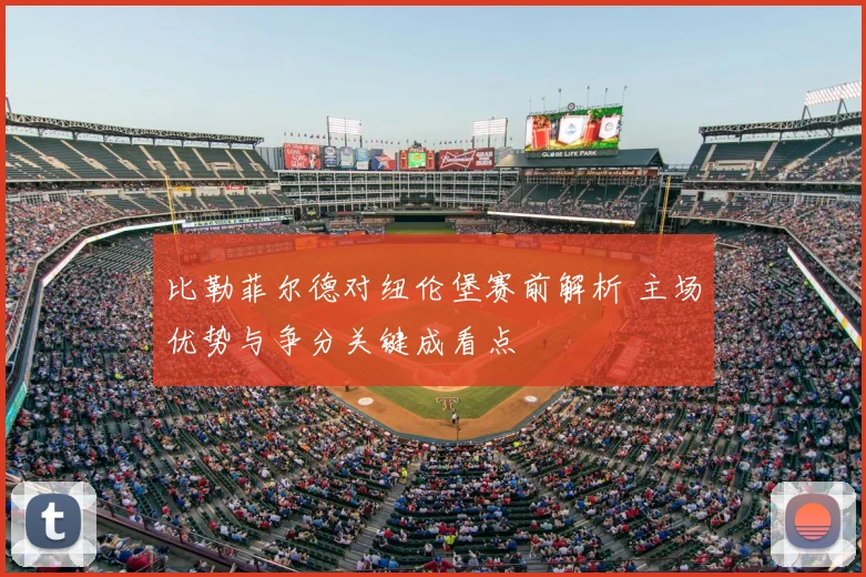 比勒菲尔德对纽伦堡赛前解析 主场优势与争分关键成看点
