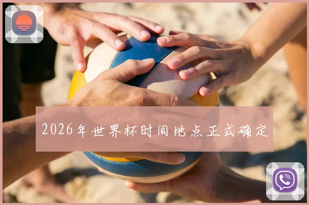 2026年世界杯时间地点正式确定