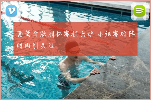 葡萄牙欧洲杯赛程出炉 小组赛对阵时间引关注